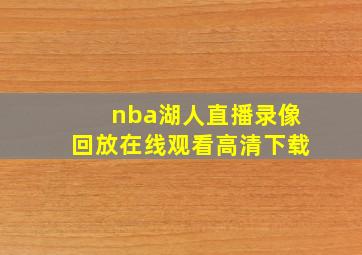 nba湖人直播录像回放在线观看高清下载