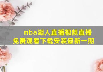 nba湖人直播视频直播免费观看下载安装最新一期