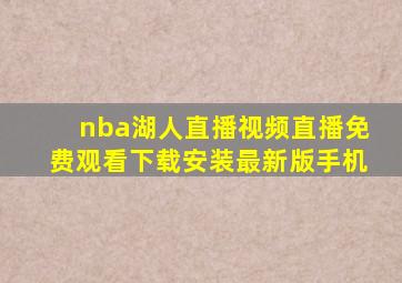 nba湖人直播视频直播免费观看下载安装最新版手机