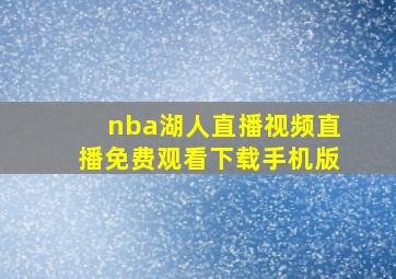 nba湖人直播视频直播免费观看下载手机版