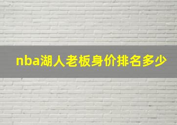 nba湖人老板身价排名多少