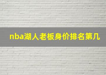 nba湖人老板身价排名第几