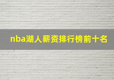 nba湖人薪资排行榜前十名