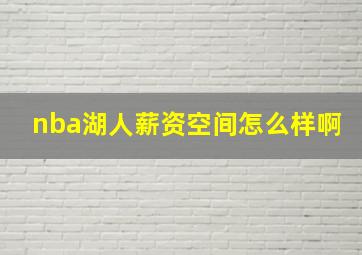 nba湖人薪资空间怎么样啊