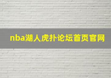 nba湖人虎扑论坛首页官网