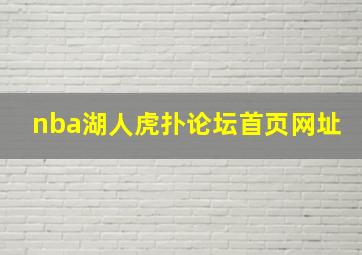 nba湖人虎扑论坛首页网址