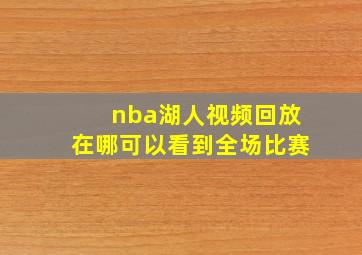 nba湖人视频回放在哪可以看到全场比赛