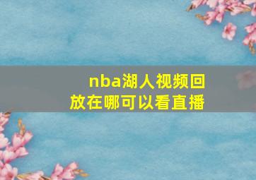 nba湖人视频回放在哪可以看直播