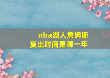 nba湖人詹姆斯复出时间是哪一年