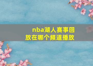 nba湖人赛事回放在哪个频道播放