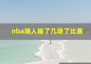 nba湖人输了几场了比赛