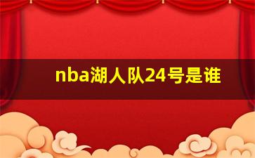 nba湖人队24号是谁