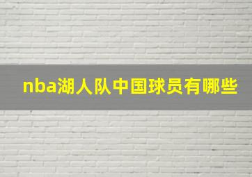 nba湖人队中国球员有哪些