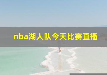 nba湖人队今天比赛直播