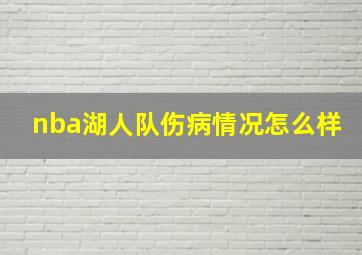 nba湖人队伤病情况怎么样