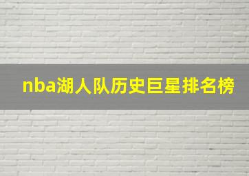 nba湖人队历史巨星排名榜