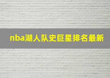 nba湖人队史巨星排名最新