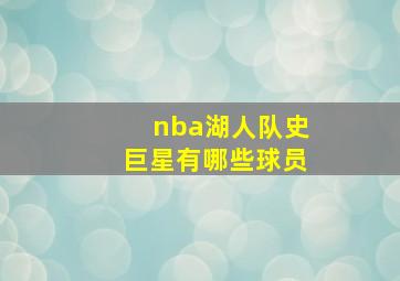 nba湖人队史巨星有哪些球员