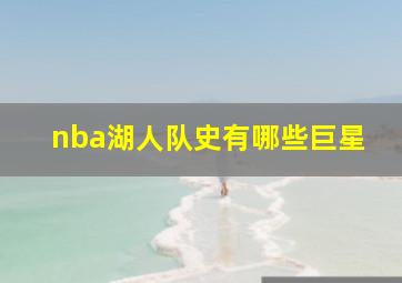 nba湖人队史有哪些巨星