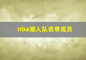 nba湖人队名单成员