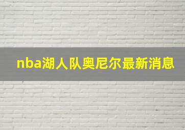 nba湖人队奥尼尔最新消息