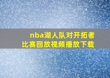 nba湖人队对开拓者比赛回放视频播放下载