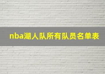 nba湖人队所有队员名单表