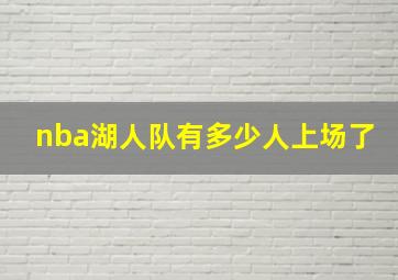 nba湖人队有多少人上场了