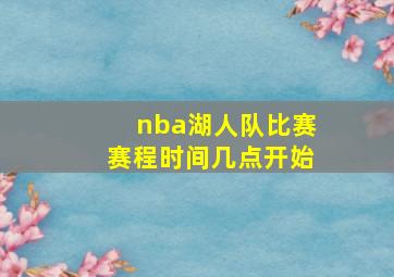 nba湖人队比赛赛程时间几点开始