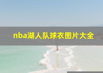 nba湖人队球衣图片大全