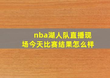 nba湖人队直播现场今天比赛结果怎么样