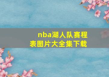 nba湖人队赛程表图片大全集下载