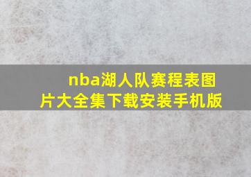 nba湖人队赛程表图片大全集下载安装手机版