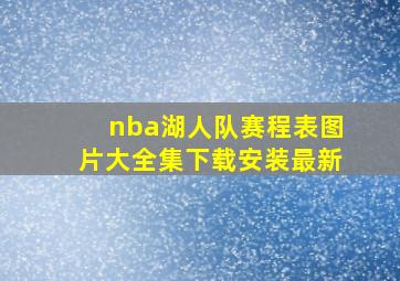 nba湖人队赛程表图片大全集下载安装最新