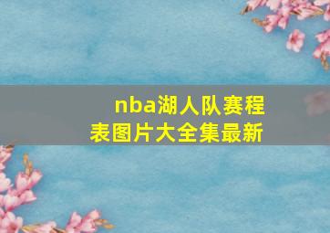 nba湖人队赛程表图片大全集最新