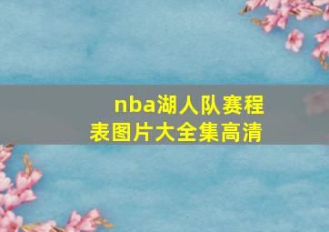 nba湖人队赛程表图片大全集高清