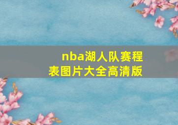 nba湖人队赛程表图片大全高清版