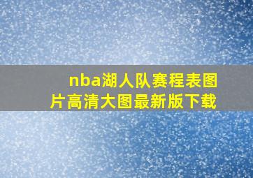 nba湖人队赛程表图片高清大图最新版下载