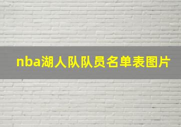 nba湖人队队员名单表图片