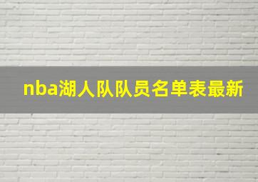 nba湖人队队员名单表最新