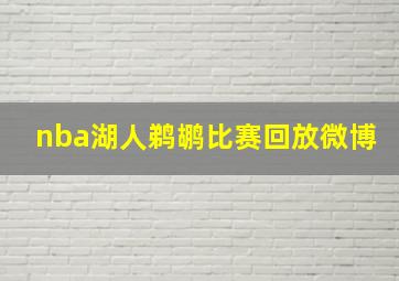 nba湖人鹈鹕比赛回放微博