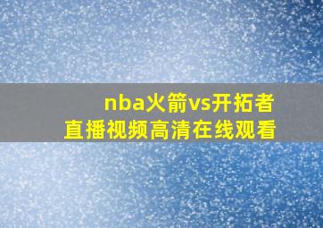 nba火箭vs开拓者直播视频高清在线观看