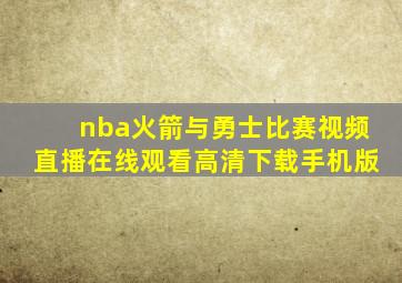 nba火箭与勇士比赛视频直播在线观看高清下载手机版