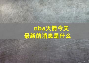 nba火箭今天最新的消息是什么