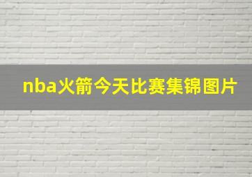 nba火箭今天比赛集锦图片