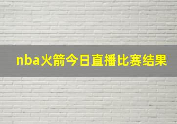 nba火箭今日直播比赛结果