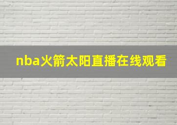 nba火箭太阳直播在线观看