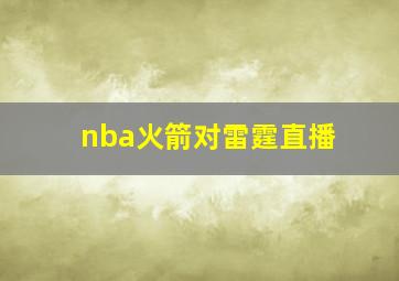 nba火箭对雷霆直播