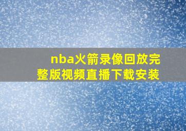 nba火箭录像回放完整版视频直播下载安装