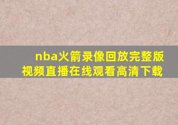 nba火箭录像回放完整版视频直播在线观看高清下载